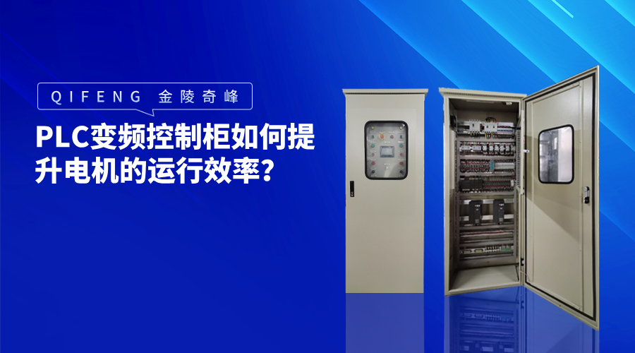 PLC變頻控制柜如何提升電機的運行效率？