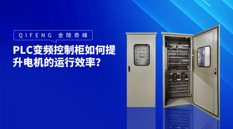 PLC變頻控制柜如何提升電機的運行效率？