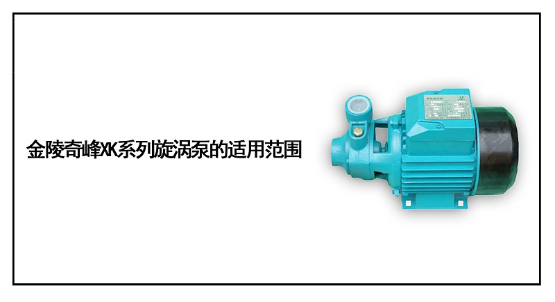 金陵奇峰X(qián)K系列旋渦泵的適用范圍