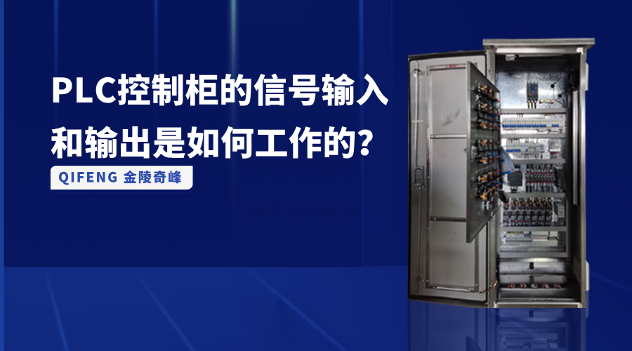 PLC控制柜的信號輸入和輸出是如何工作的？