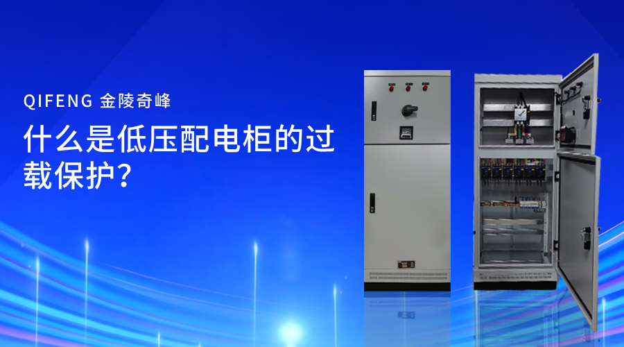 什么是低壓配電柜的過載保護(hù)？