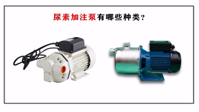 尿素加注泵有哪些種類？