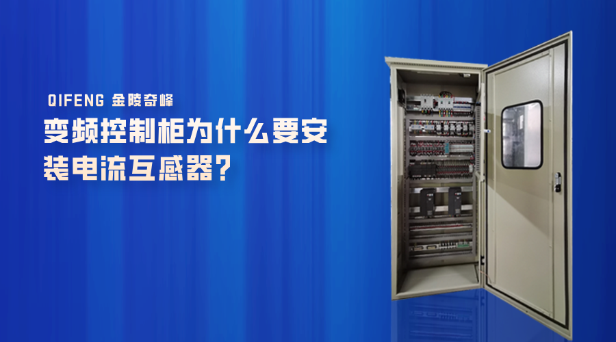 變頻控制柜為什么要安裝電流互感器？