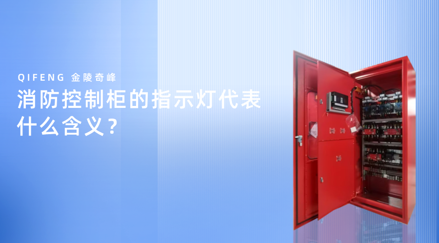 消防控制柜的指示燈代表什么含義？