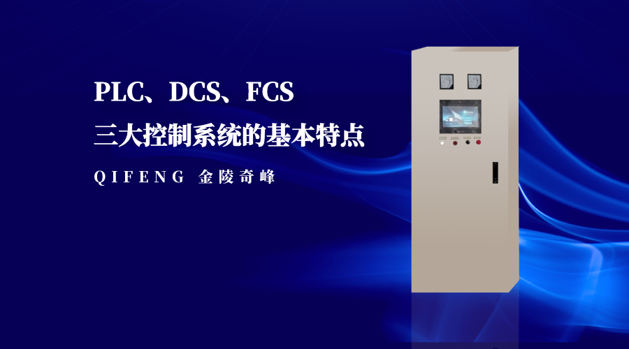 PLC、DCS、FCS三大控制系統的基本特點