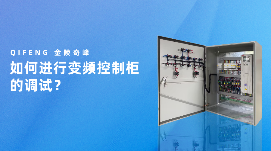 如何進行變頻控制柜的調試？
