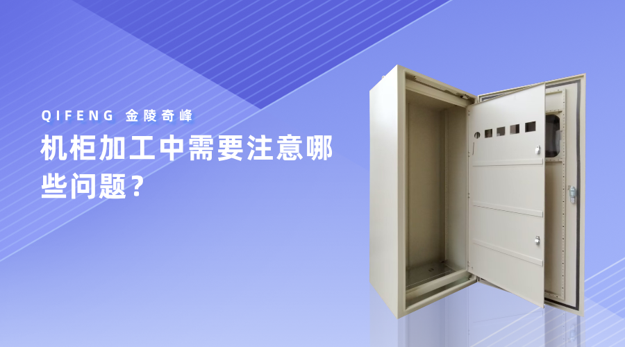 機柜加工中需要注意哪些問題？