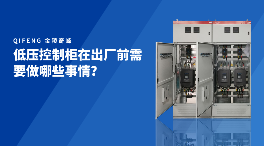 低壓控制柜在出廠前需要做哪些事情？