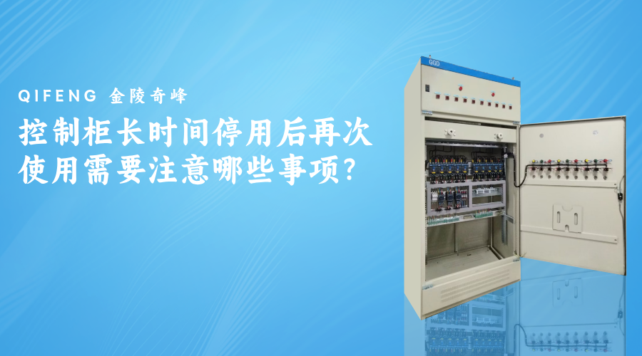 控制柜長時間停用后再次使用需要注意哪些事項？