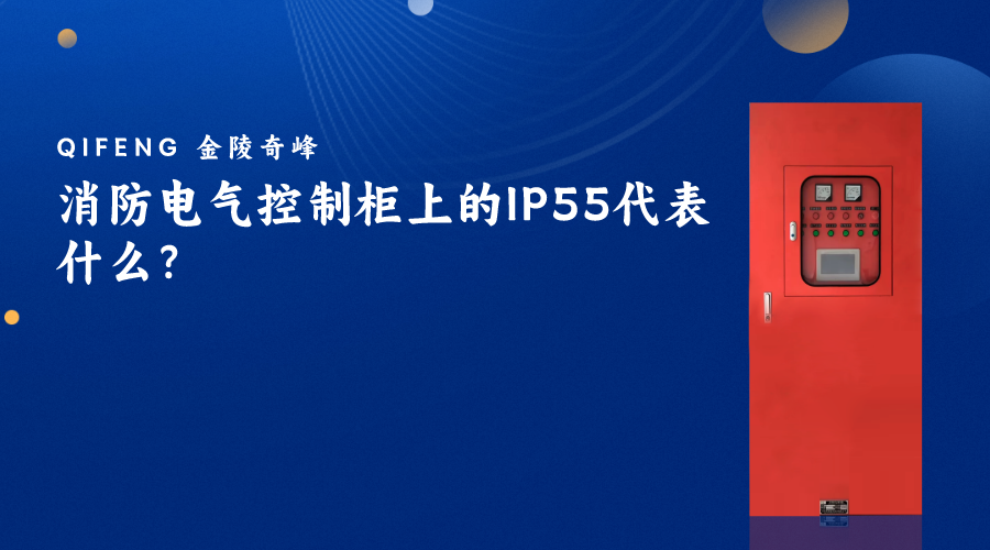 消防電氣控制柜上的IP55代表什么？