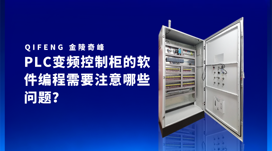 PLC變頻控制柜的軟件編程需要注意哪些問題？