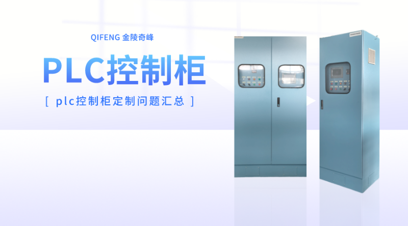 plc控制柜定制問(wèn)題匯總