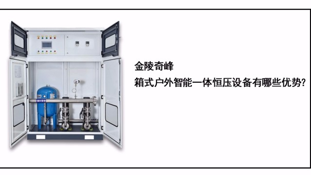 金陵奇峰箱式戶外智能一體恒壓設(shè)備有哪些優(yōu)勢(shì)？