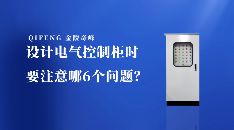 設計電氣控制柜時要注意哪6個問題？
