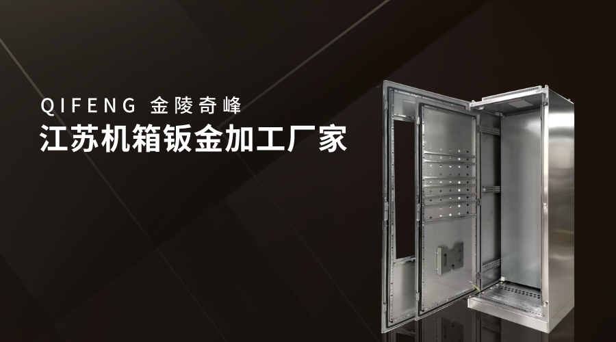 江蘇機(jī)箱鈑金加工廠(chǎng)家