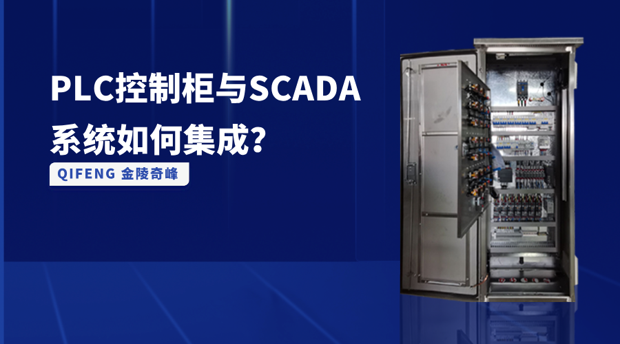 PLC控制柜與SCADA系統如何集成？
