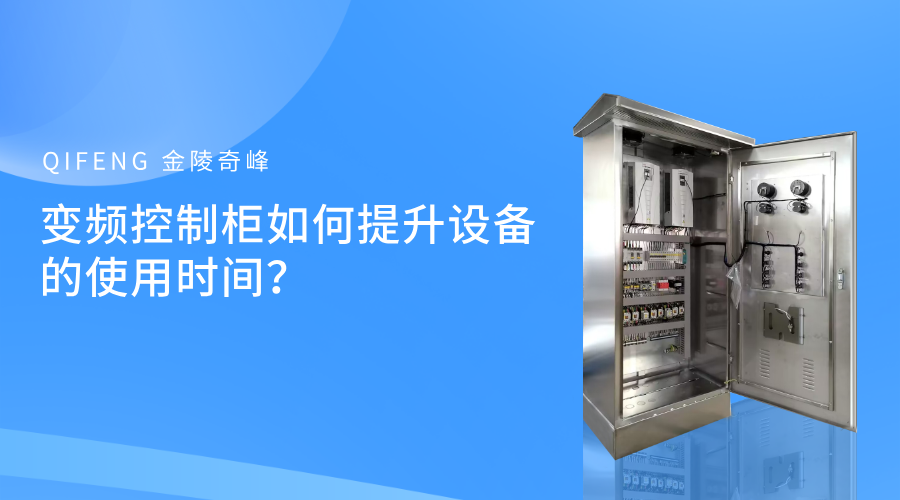 變頻控制柜如何提升設(shè)備的使用時間？