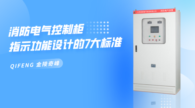 消防電氣控制柜指示功能設(shè)計的7大標準
