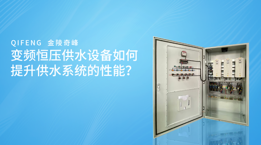 變頻恒壓供水設備如何提升供水系統的性能？