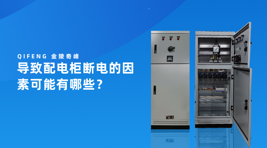導致配電柜斷電的因素可能有哪些？