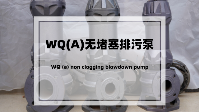 你對WQ(A)無堵塞排污泵了解多少？