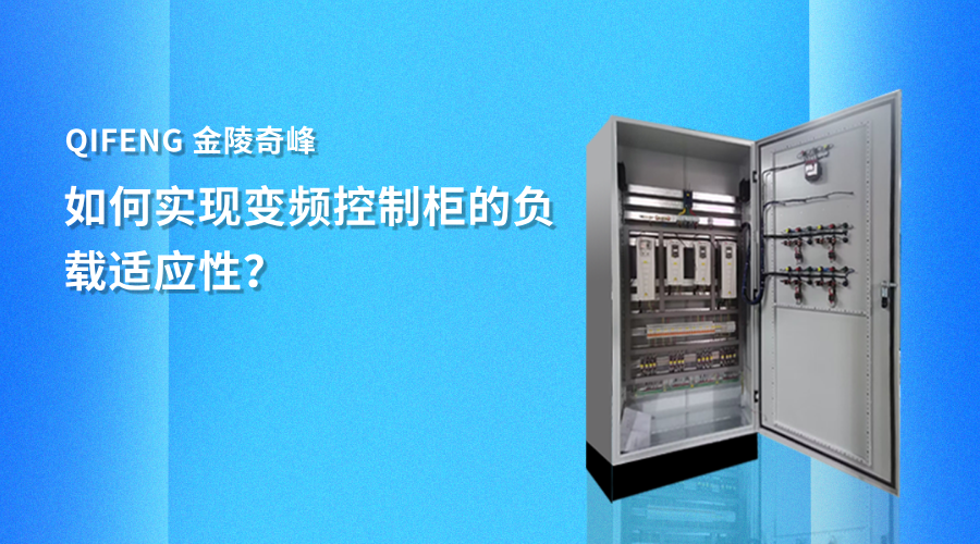 如何實現(xiàn)變頻控制柜的負載適應(yīng)性？