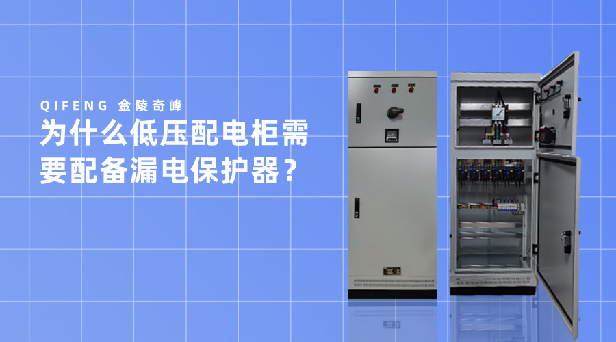 為什么低壓配電柜需要配備漏電保護器？