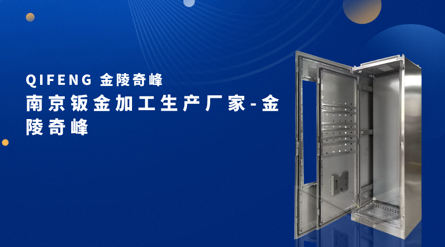南京鈑金加工生產廠家-金陵奇峰