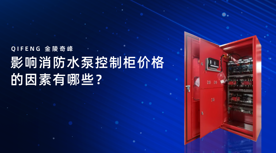 影響<i style='color:red'>消防水泵控制柜</i>價(jià)格的因素有哪些？