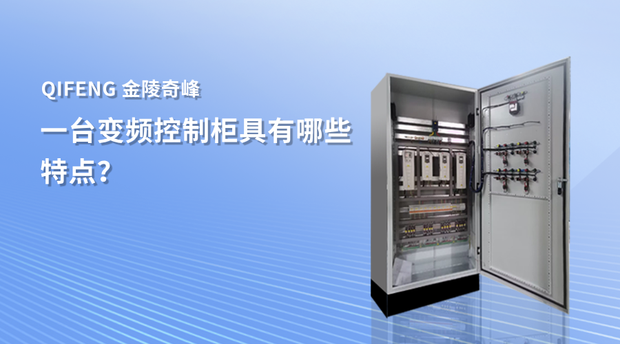 一臺變頻控制柜具有哪些特點？