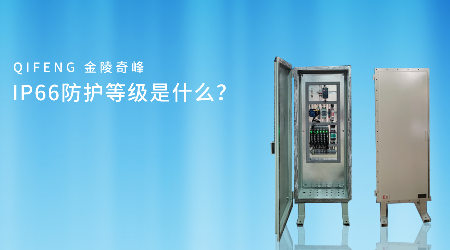 IP66防護等級是什么？