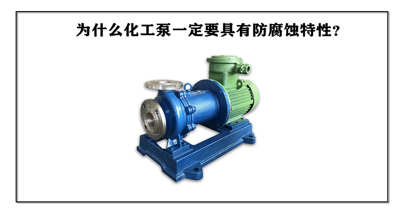 為什么化工泵一定要具有防腐蝕特性？