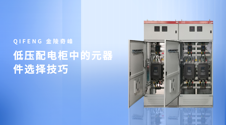 低壓配電柜中的元器件選擇技巧