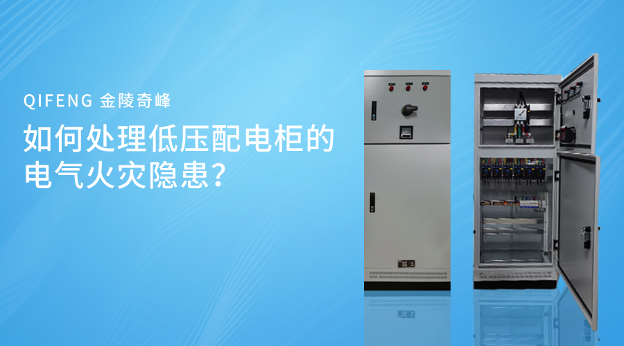 如何處理低壓配電柜的電氣火災隱患？