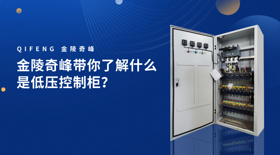 金陵奇峰帶你了解什么是低壓控制柜？