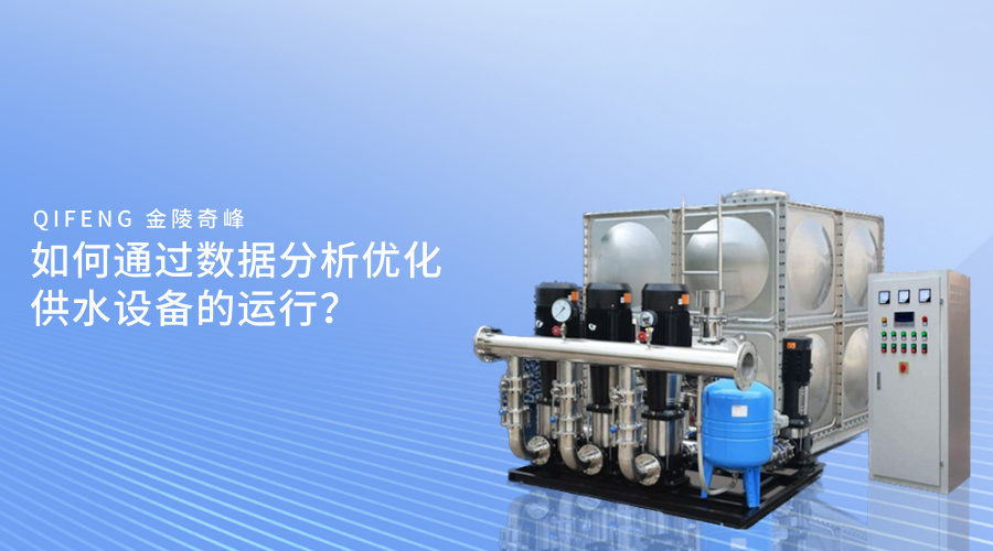 如何通過數據分析優化供水設備的運行？