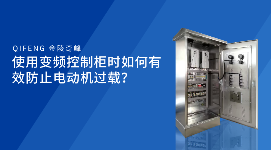 使用變頻控制柜時如何有效防止電動機過載？
