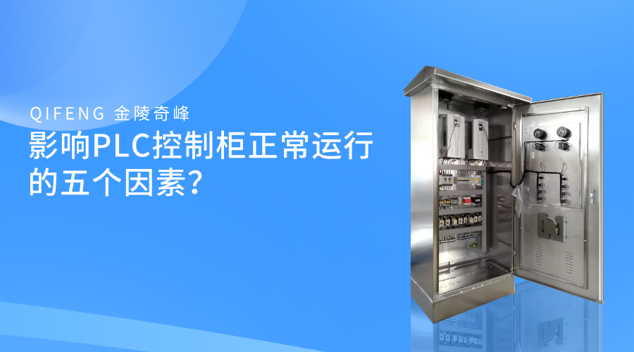 影響PLC控制柜正常運(yùn)行的五個(gè)因素？