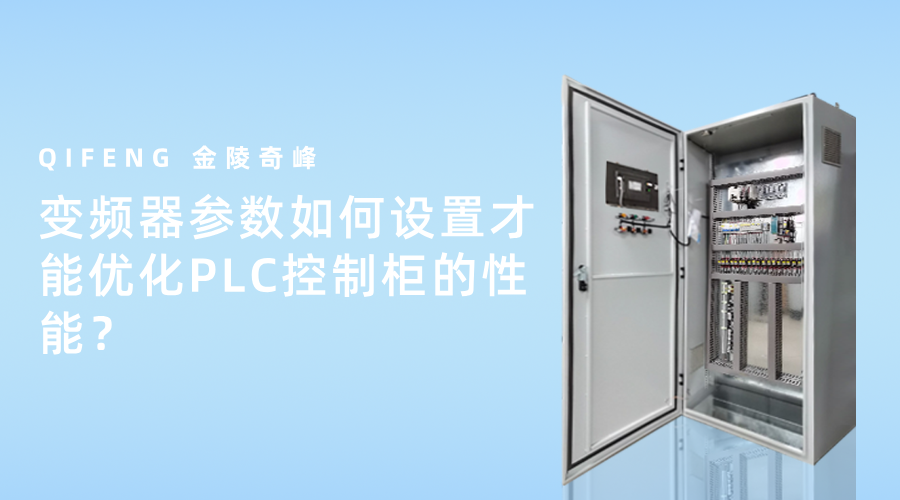 變頻器參數如何設置才能優化PLC控制柜的性能？