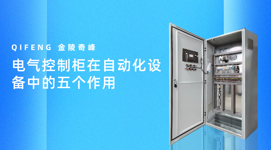 電氣控制柜在自動(dòng)化設(shè)備中的五個(gè)作用
