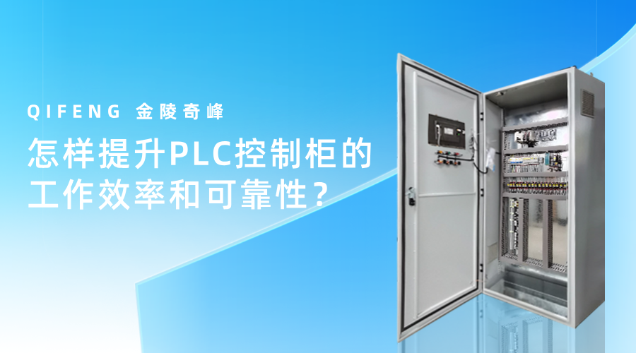 怎樣提升PLC控制柜的工作效率和可靠性？