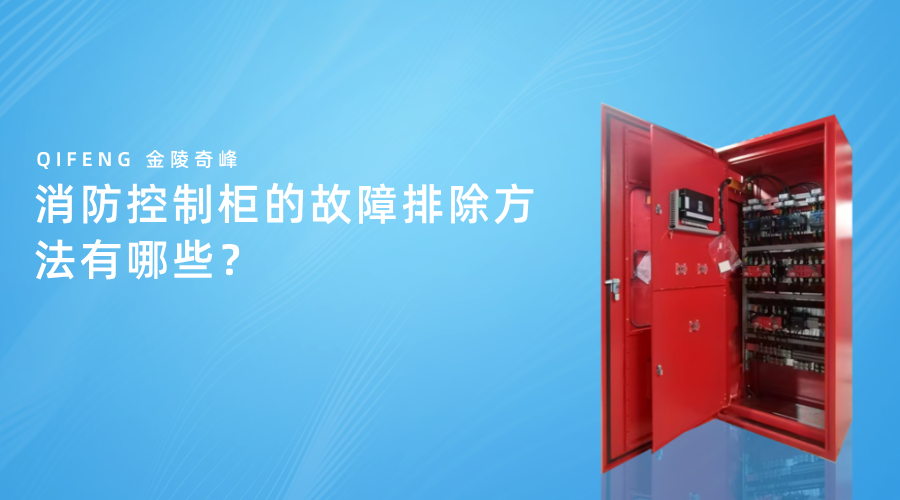 消防控制柜的故障排除方法有哪些？