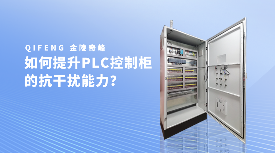 如何提升PLC控制柜的抗干擾能力？