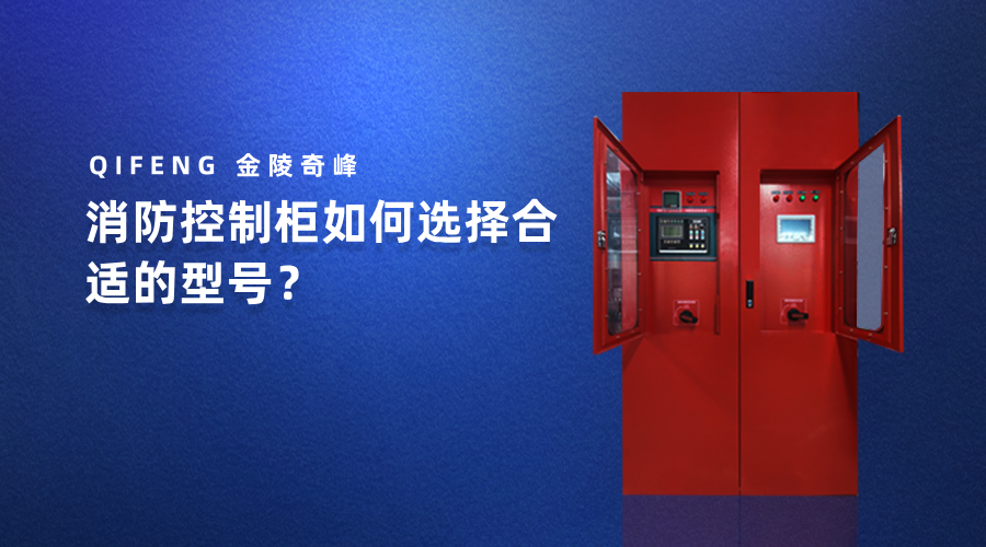 消防控制柜如何選擇合適的型號？