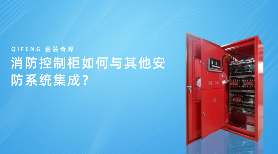 消防控制柜如何與其他安防系統集成？
