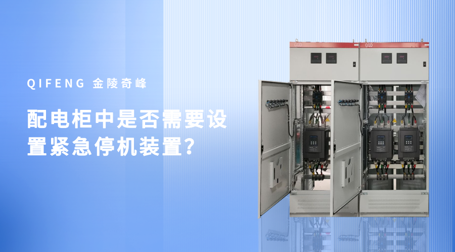 配電柜中是否需要設置緊急停機裝置？