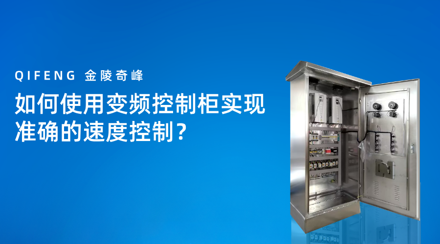 如何使用變頻控制柜實現(xiàn)準確的速度控制？