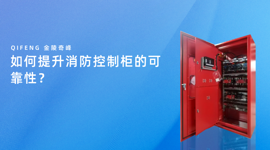 如何提升消防控制柜的可靠性？