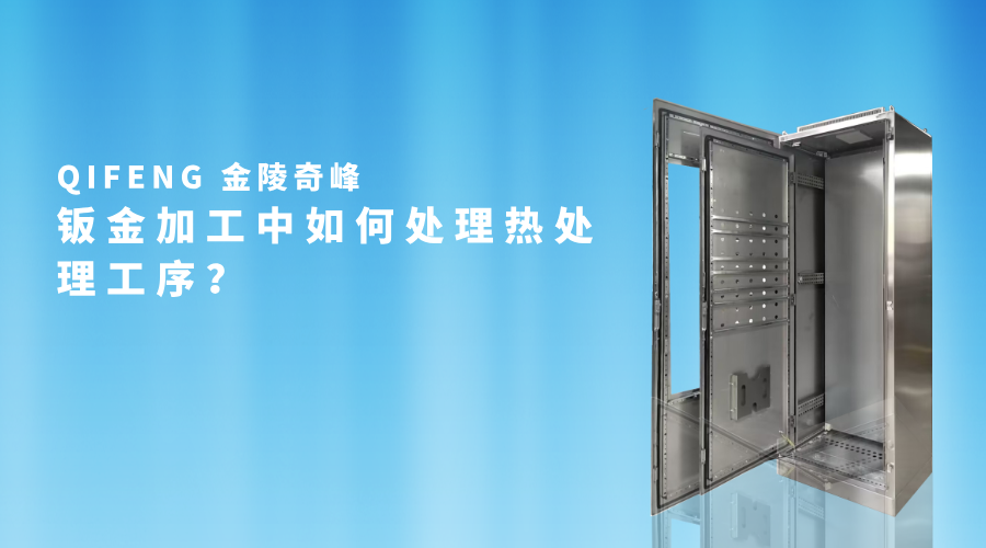 鈑金加工中如何處理熱處理工序？