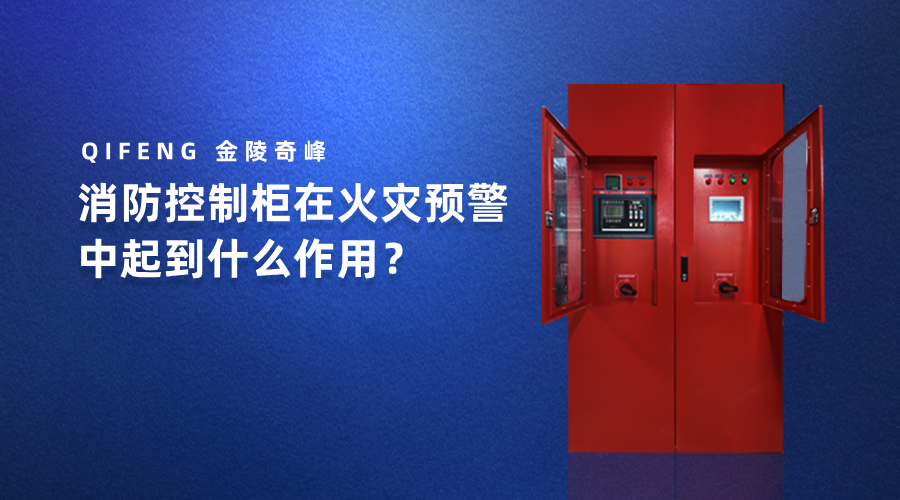 消防控制柜在火災預警中起到什么作用？